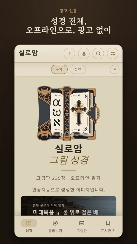 성경 전체, 오프라인으로, 광고 없이.
