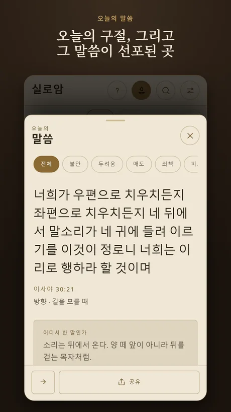 오늘의 구절, 그리고 그 말씀이 선포된 곳.