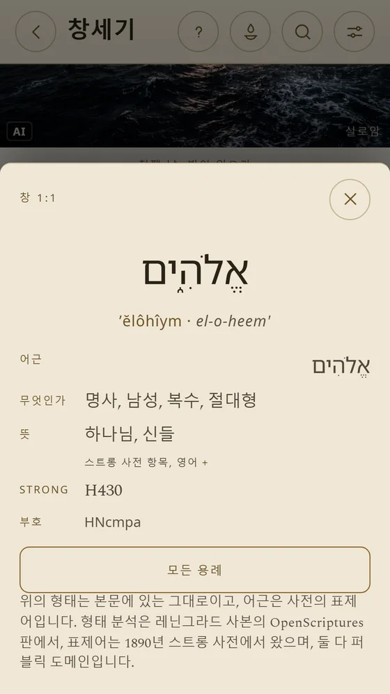 읽기, 뜻, 어근, 스트롱 번호가 표시된 히브리어 단어 엘로힘.