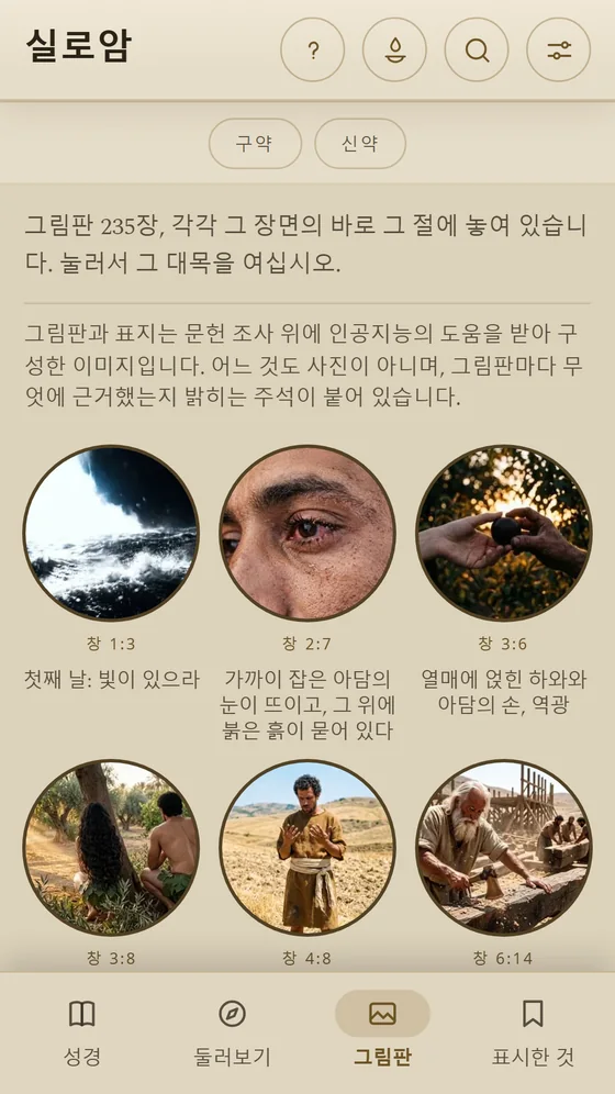 창세기 장면들이 원 안에 담긴 Siloé 그림 갤러리.