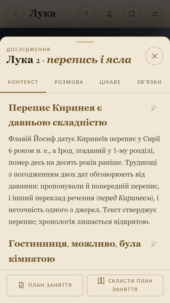 Вивчення Луки 2, з контекстом перепису Квірінія та вкладками обговорення й цікавих фактів.